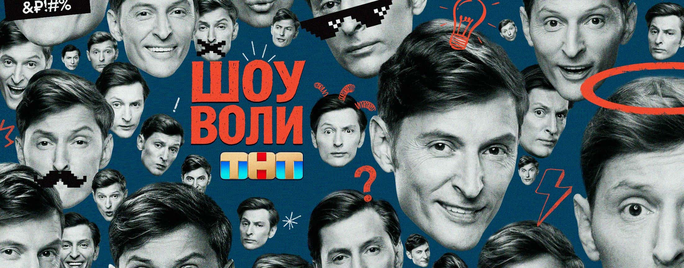 Шоу Воли