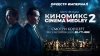 Оркестр Империал Шоу-фильм "Киномикс/Cinema