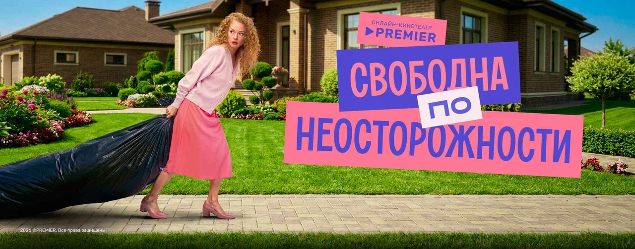 Свободна по неосторожности | PREMIER