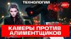 Алиментщикам приготовиться: контроль по камерам следит за ва