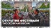 В столице стартовал фестиваль "Московская весна" - Москва 24