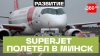 Первый рейс Superjet в Минск запустили из Жуковского