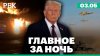 Иран направил США мирный план из 14 пунктов. Пожары в Томско