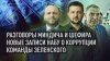 Тяжёлые сумки и откаты: что скрывают новые записи прослушки