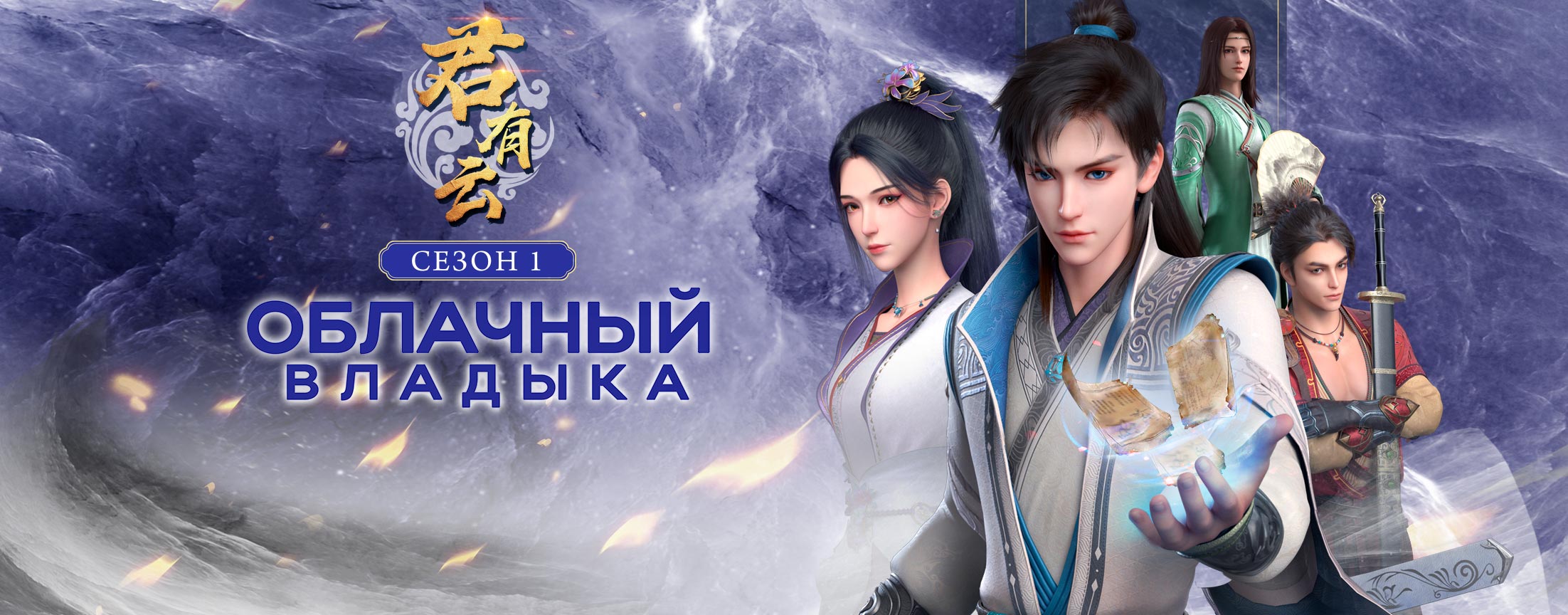 Облачный владыка / Word of Honor