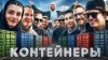 Жекич Дубровский_УГАДАЙ КОНТЕЙНЕР - ЗАБЕРИ ТАЧКУ! Мона, Чебо