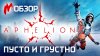 Игромания_НОВИНКА, КОТОРУЮ НИКТО НЕ ЗАМЕТИЛ! Обзор APHELION