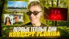 Коля Хорошилов_ПЕРВЫЕ ТЕПЛЫЕ ДНИ И КОНЦЕРТ FLORIDA