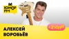 Юмор FM_Алексей Воробьёв:песня-посвящение любви всей жизни,