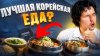ИЗО ВСЕХ СИЛ_Почему КОРЕЙСКАЯ КУХНЯ такая крутая?