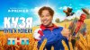 Кузя. Путь к успеху | PREMIER_промобаннер