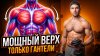 Томаш Фитнес | Tomash Fit_Тренировка верха тела дома: 12 уп