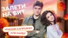НЕСУСВЕТ_ЗАЛЕТИ НА БИТ: МАКС САПРЫКИН VS АЛЯ МАЙЕР | Несусв