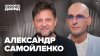 Историс - Откройте, Давид!_Александр Самойленко — о бизнесе