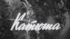 ИстоК «Центральная студия документальных фильмов» (1964)