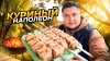 Ранчо У Санчо_Шашлык 2 в 1! Куриный наполеон!