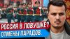 Дмитрий Никотин_РОССИЯ В ЛОВУШКЕ? ОТМЕНЫ ПАРАДОВ И ПЕРЕМИРИЕ