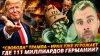 Наизнанку_"СВОБОДА" ТРАМПА - ОРМУЗ ПОЛЫХНУЛ | ГДЕ 111 МИЛЛИА