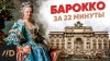 Лекторий Dостоевский_Барокко за 22 минуты