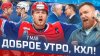 КХЛ_ДОБРОЕ УТРО, КХЛ ⏰ Обзор игр плей-офф Кубка Гагарина |
