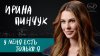 вМесте_Ирина Пинчук о взрослении без отца, преодолении себя