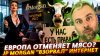 Наизнанку_JP MORGAN ВЗОРВАЛ ИНТЕРНЕТ | ЕВРОПА ОТМЕНЯЕТ МЯСО?