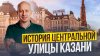 Про Казань и казанцев_История центральной улицы Казани