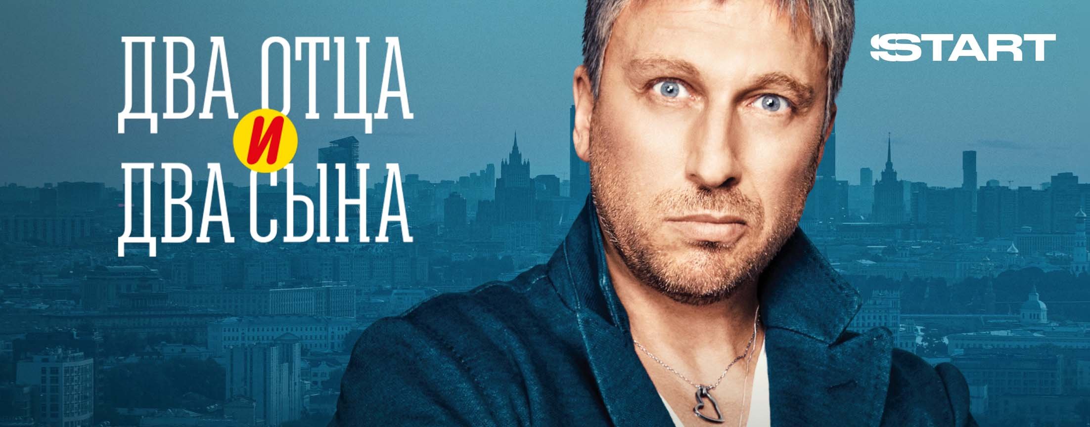 Два отца и два сына | START