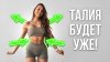 ВЕРЬЁМИНА - здоровье и фитнес_Тонкая Талия и Стройные Руки: