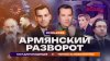 Абзац_Армянский разворот. ГОСТ для младенцев. Тюрьма за люб