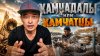 Александр Петровец_Камчадалы или Камчатцы? Село Мильково Ка