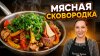 Галина Кухня_МЯСНАЯ СКОВОРОДКА — ВКУСНЕЕ ЧЕМ ШАШЛЫК! К празд