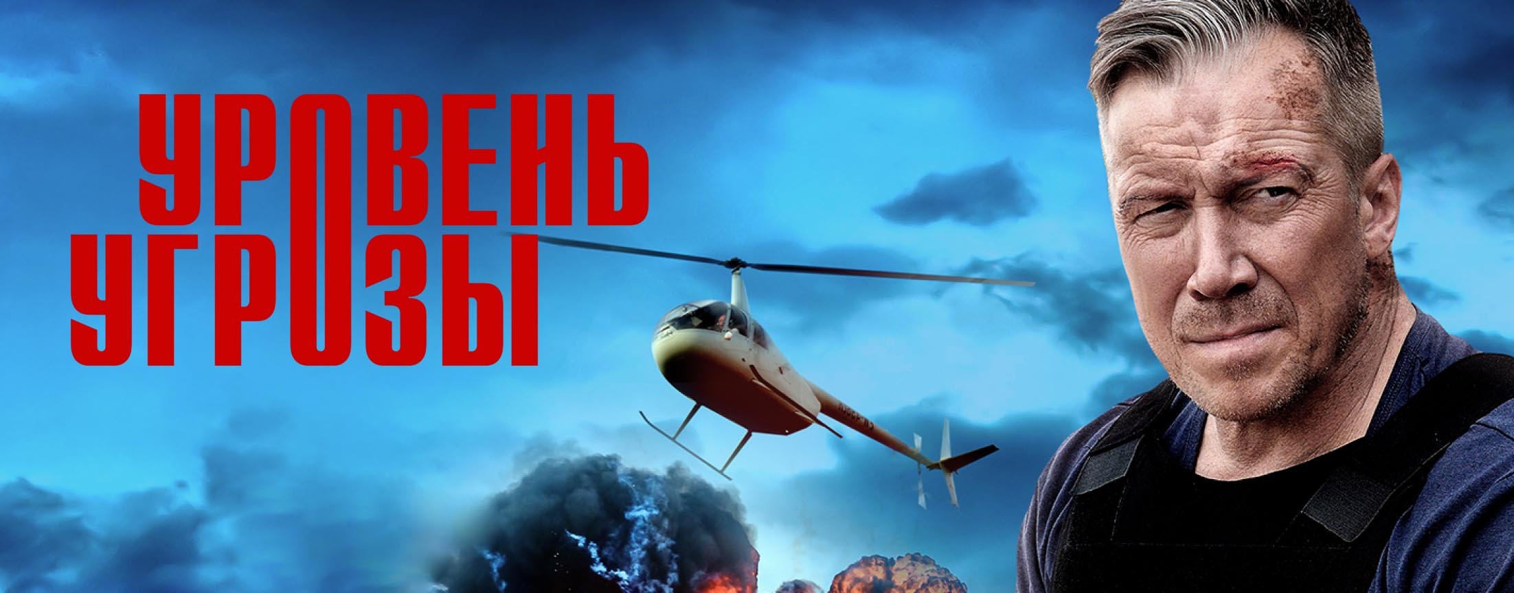 Уровень угрозы | PREMIER