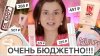 RedAutumn_ЮДЖЕТНЫЕ БЕЛОРУССКИЕ НОВИНКИ КОСМЕТИКИ! ШИКАРНО и