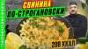 Просто о Мультиварке рецепты_Свинина по-строгановски - пошаг