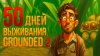ALIMUSIN_50 ДНЕЙ выживания в Grounded 2