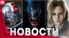 RGTV_СВЕЖИЕ ИГРОВЫЕ НОВОСТИ Warhammer 40,000 Dawn of War IV,