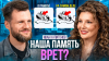 Встряхни свои мозги Эффект Манделы: почему МИЛЛИОНЫ