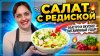 Феерия вкуса Рецепты|Темникова Евгения_Салат из редиски, кап