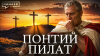 МИНАЕВ LIVE Понтий Пилат: Мог ли римский