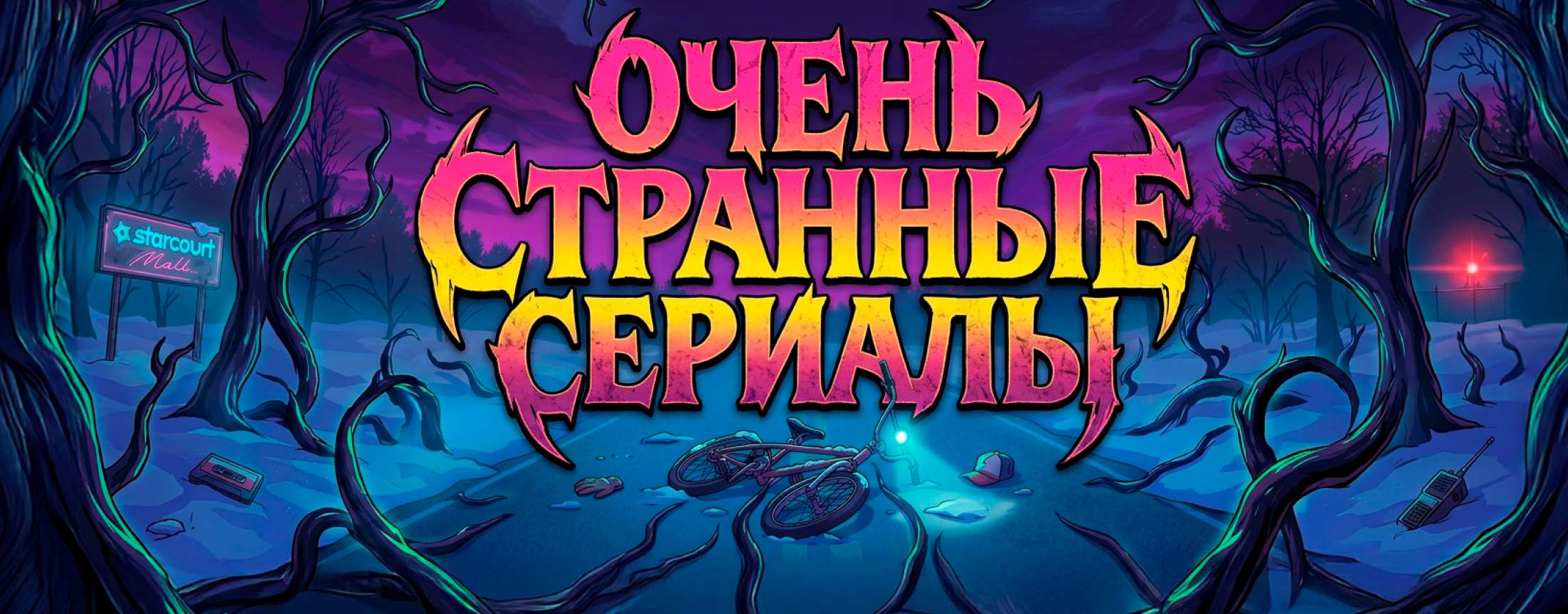 Очень странно, но круто
