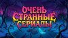 Очень странные сериалы_промобаннер