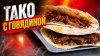 MaestroBBQ_Рваная говядина на керамическом гриле Green Kamad