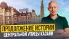 Про Казань и казанцев_Продолжение истории центральной улицы