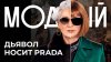 Модный подкаст_Нас обманули? Вся правда о мире моды из «Дьяв