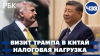 РБК Трамп прилетел к Си Цзиньпину