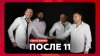НАШЕ_«После 11» о работе в театре, народной музыке и камерны