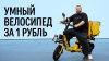 Wylsacom_Умный велосипед за 1 рубль!