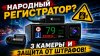 PRO АВТО_Новый хит среди регистраторов? 3 камеры и защита от