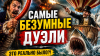 САДЫ АТЛАНТИДЫ Самые БЕЗУМНЫЕ ДУЭЛИ